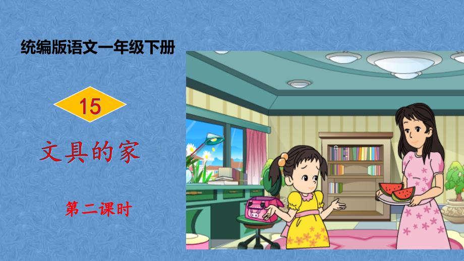 15文具的家(第2课时) 部编版语文_第1页