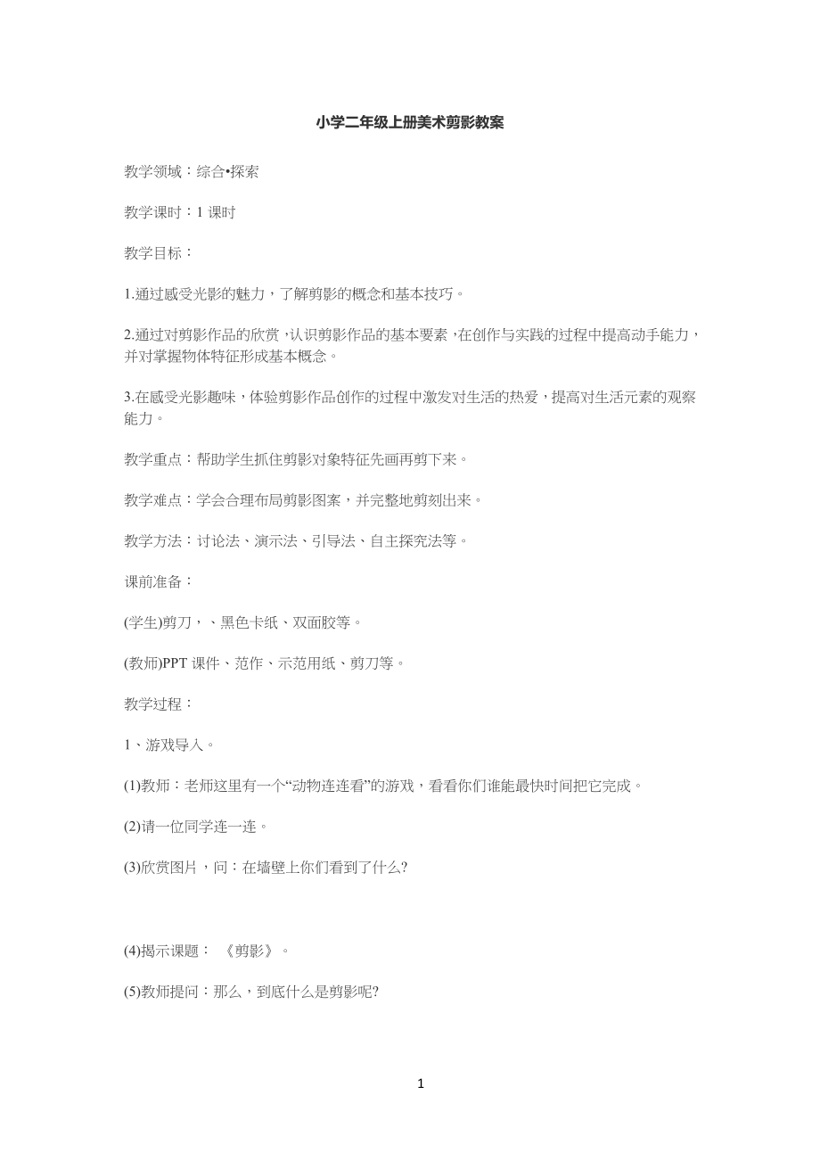 小学生二年级上册美术剪影教案_第1页