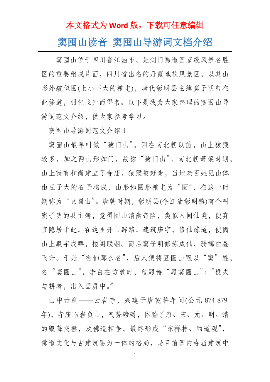 窦囤山读音 窦囤山导游词文档介绍_第1页