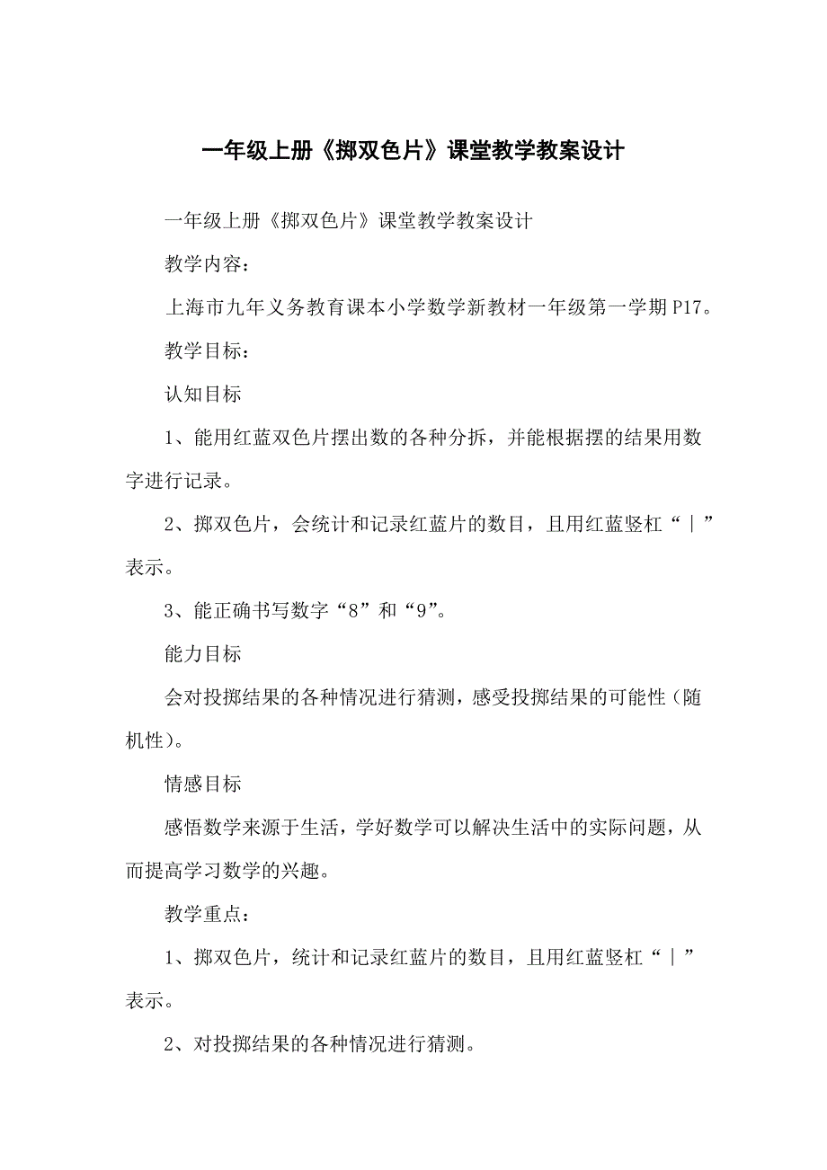 小学一年级上册《掷双色片》课堂教学教案设计_第1页