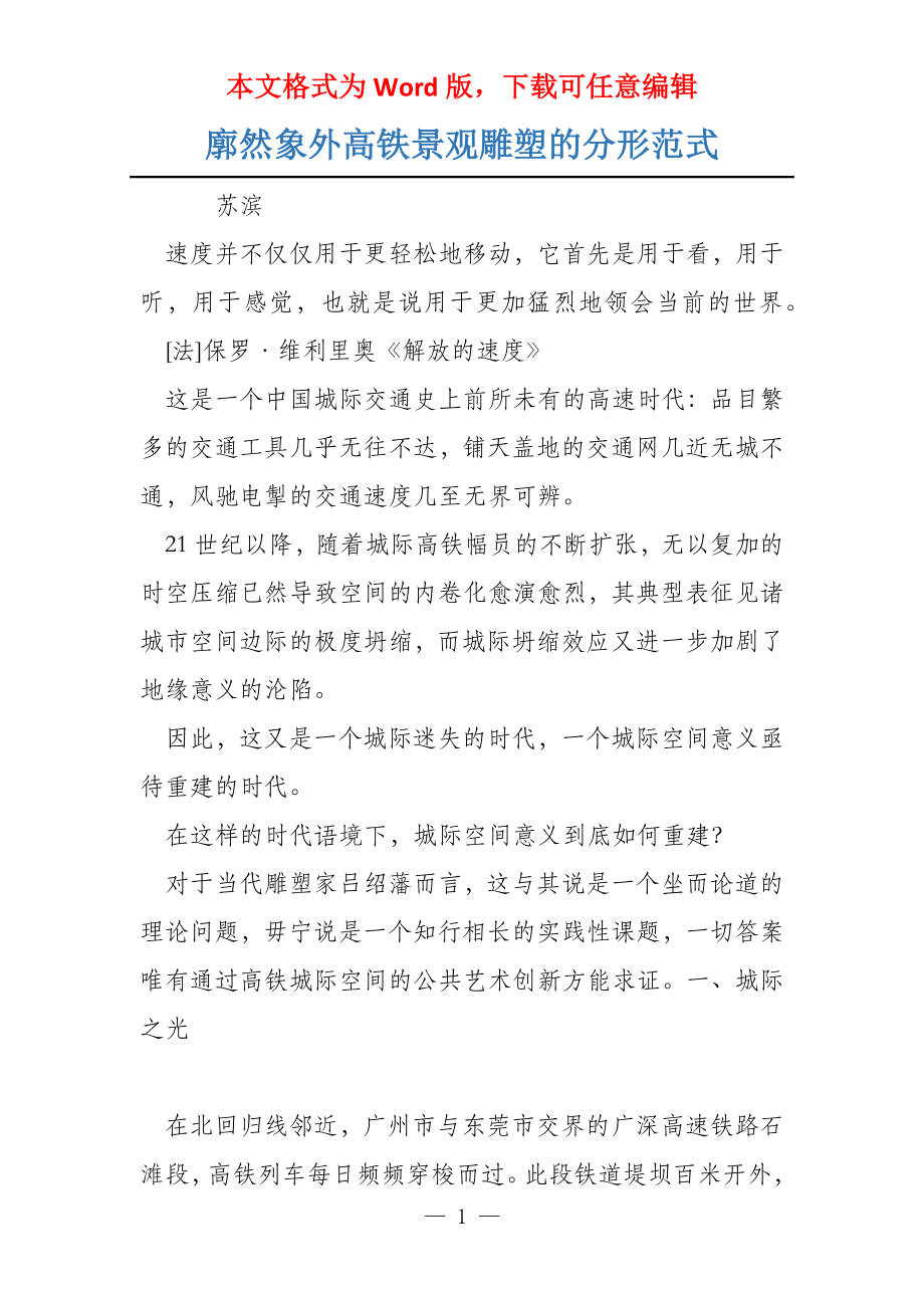 廓然象外高铁景观雕塑的分形范式_第1页