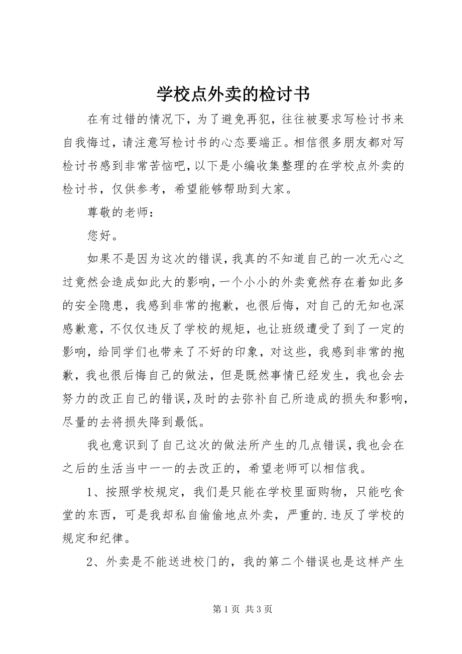 学校点外卖的检讨书_第1页