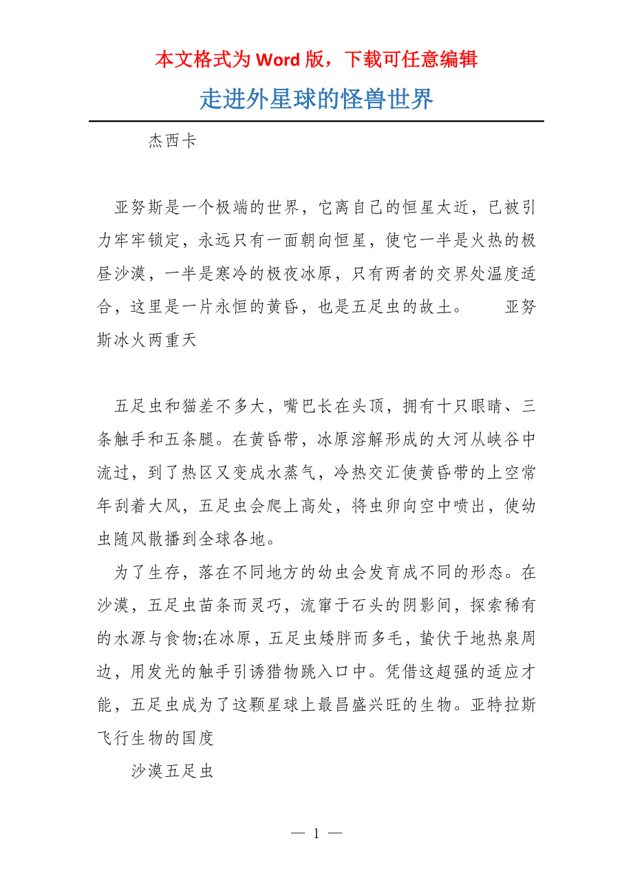 走进外星球的怪兽世界_第1页