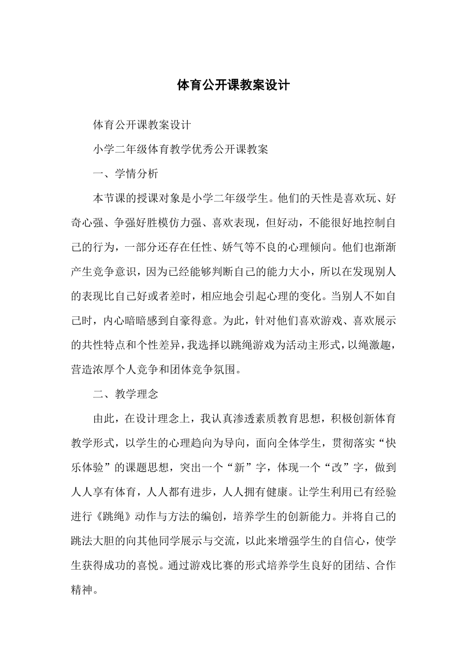 体育公开课教学教案设计_第1页