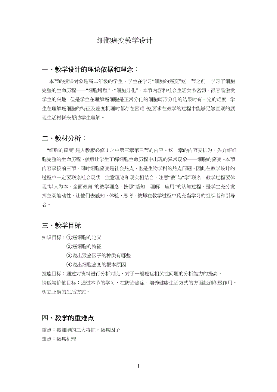 人教版中学高中生物必修1第6章第4节-细胞的癌变教案_第1页