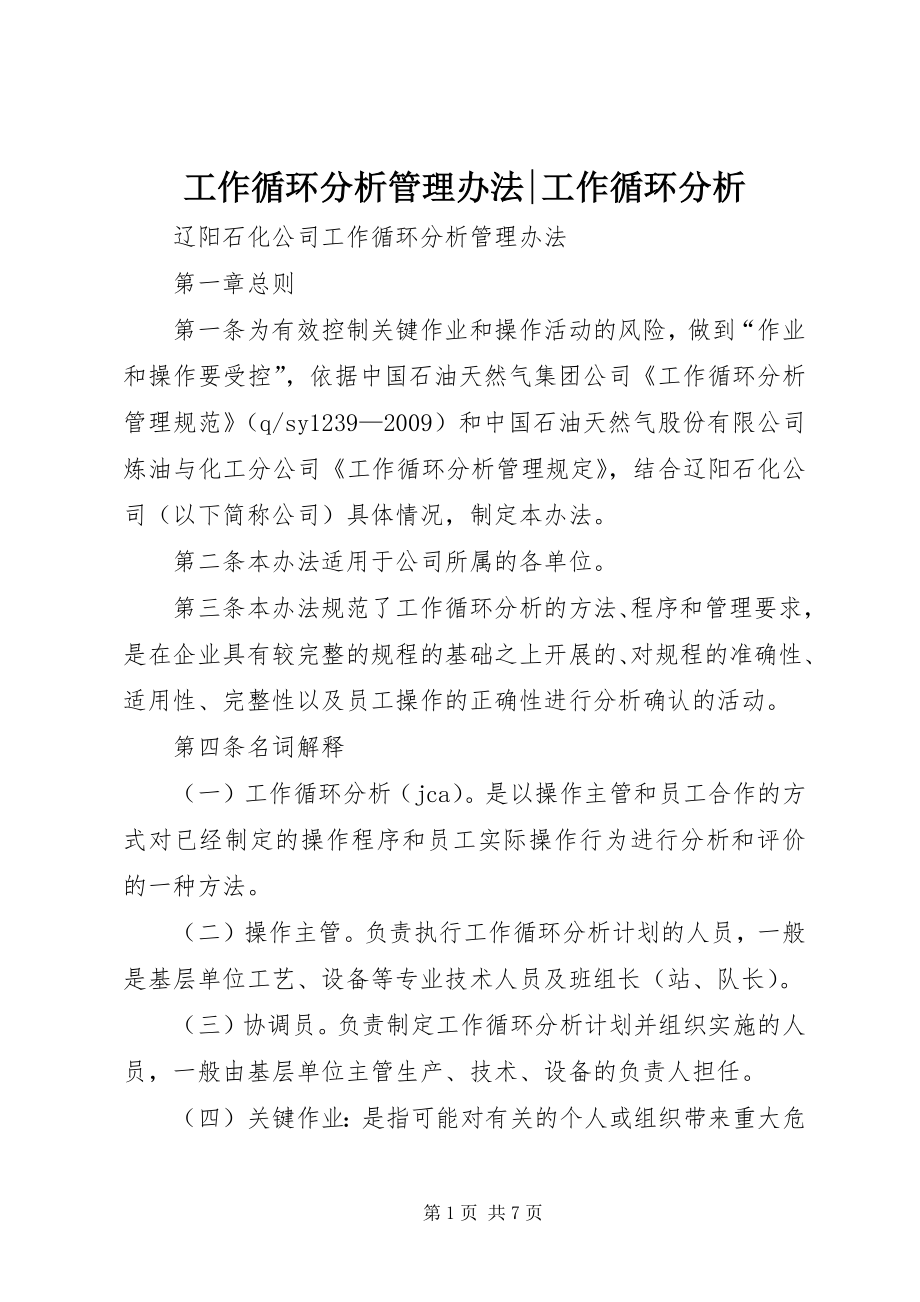 工作循环分析管理办法-工作循环分析_第1页