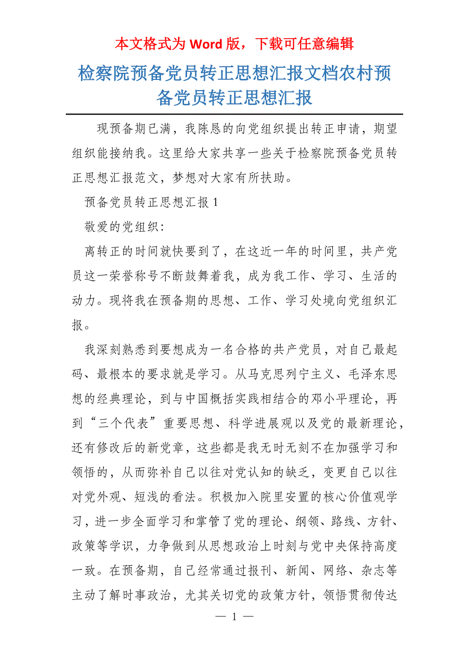 检察院预备党员转正思想汇报文档农村预备党员转正思想汇报_第1页
