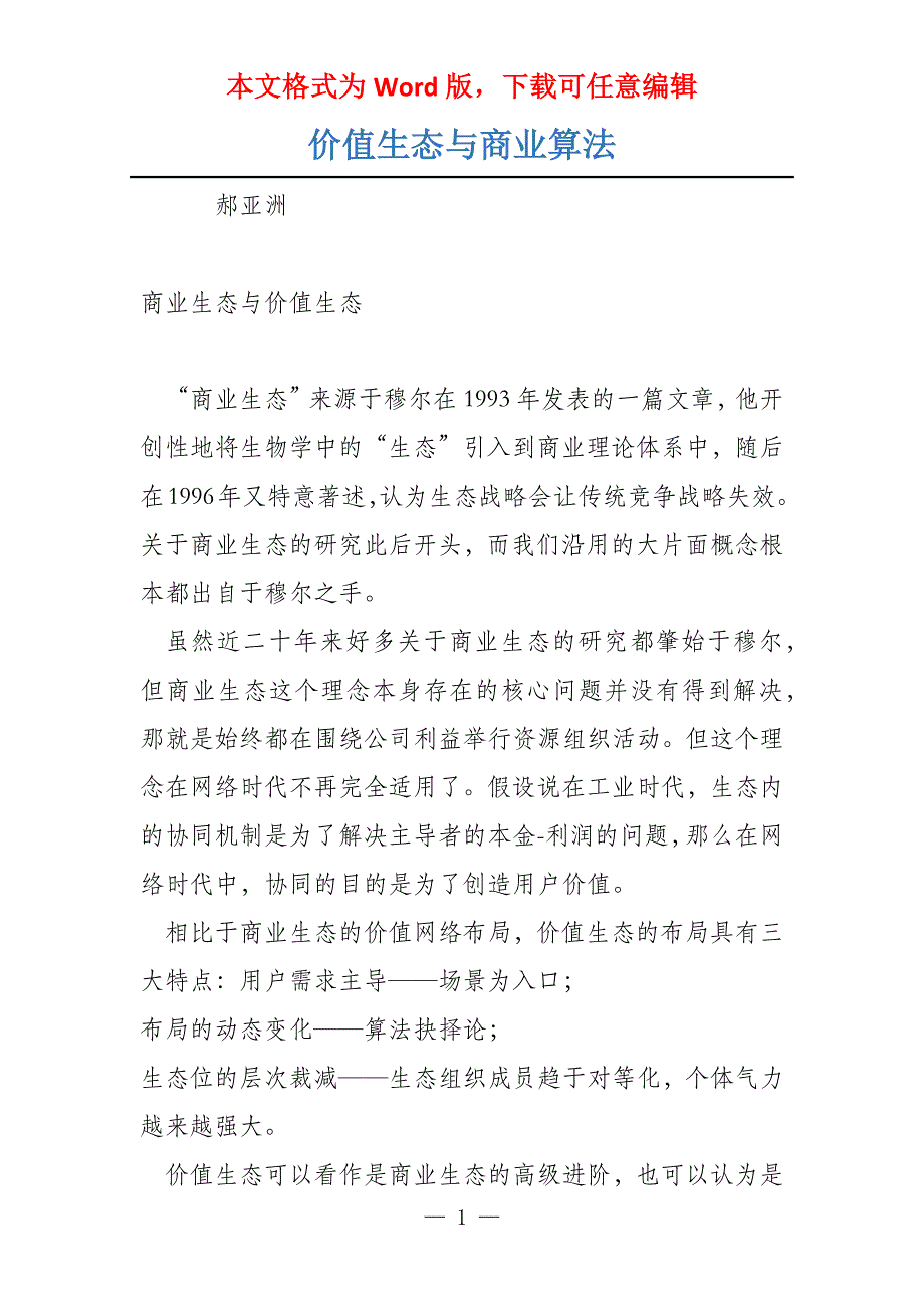 价值生态与商业算法_第1页