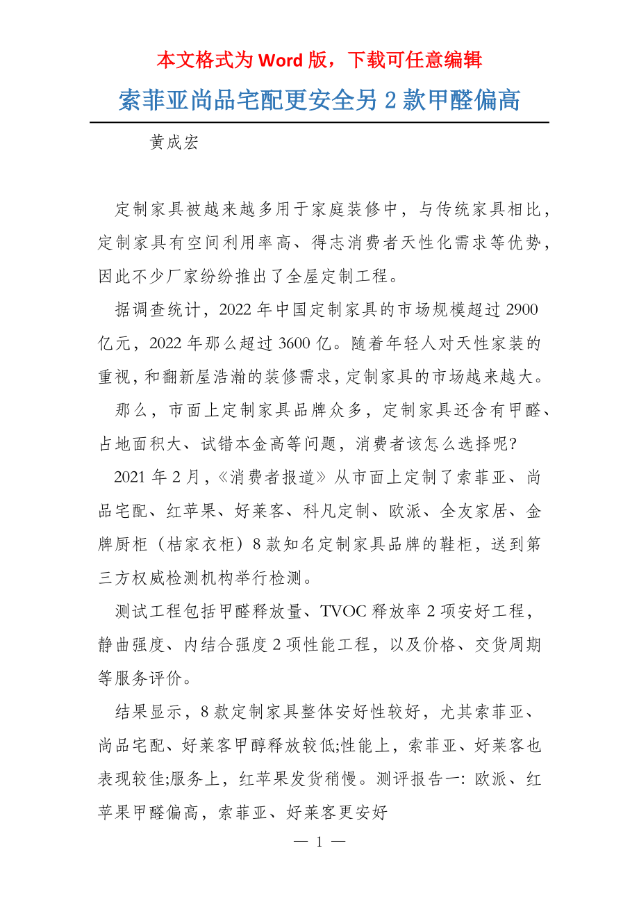 索菲亚尚品宅配更安全另2款甲醛偏高_第1页