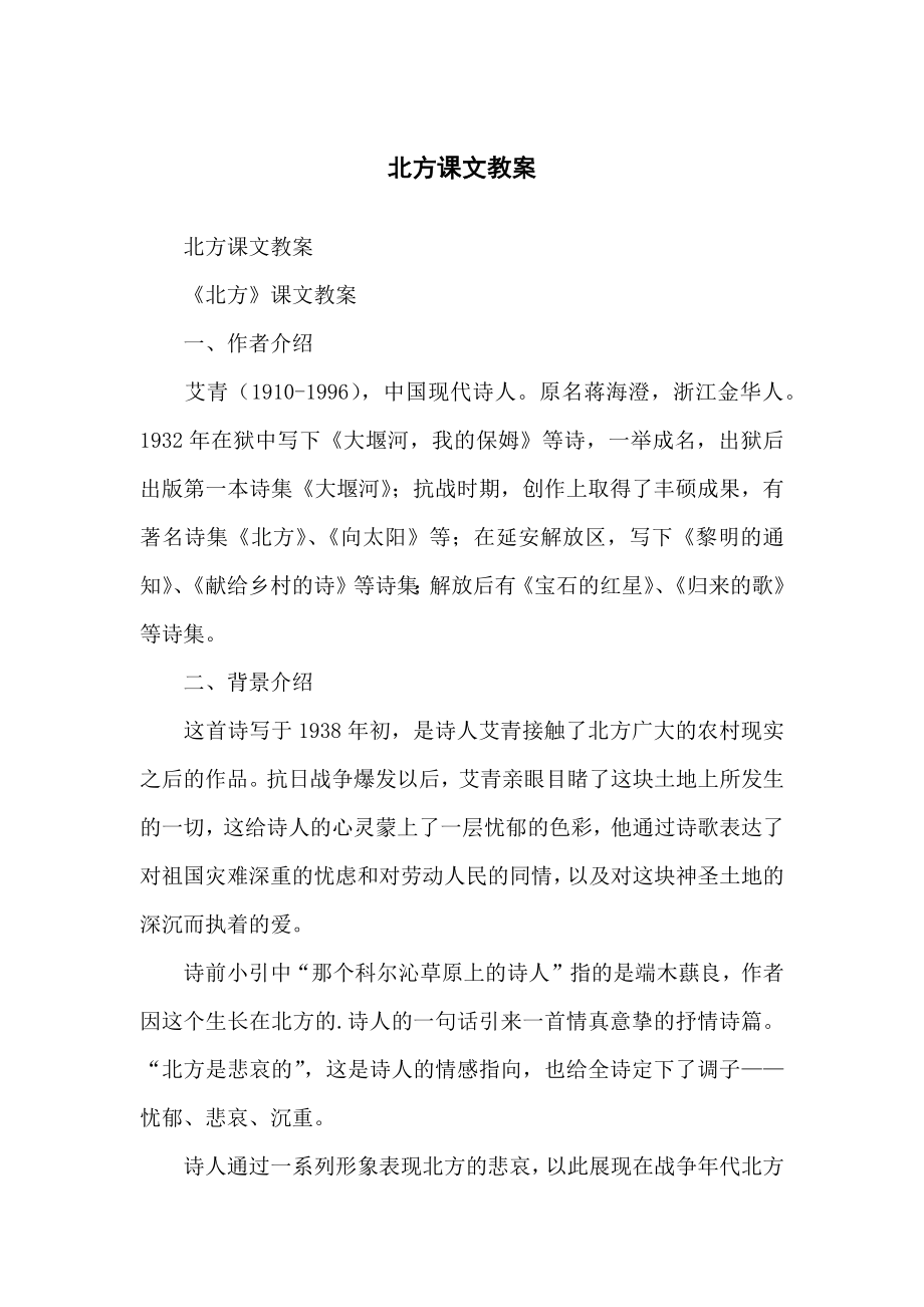 北方课文教学教案_第1页