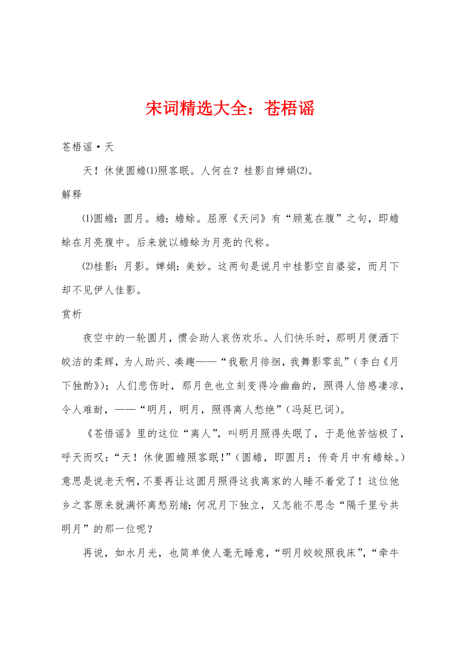 宋词大全苍梧谣_第1页