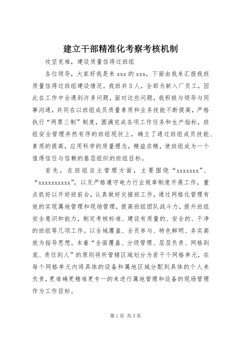 建立干部精准化考察考核机制 (3)_第1页