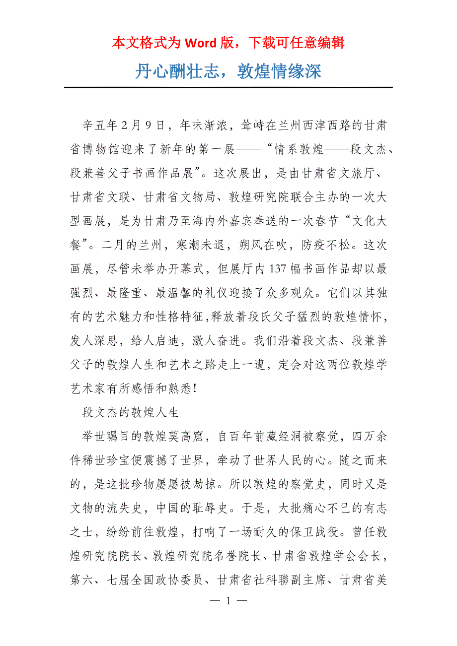 丹心酬壮志敦煌情缘深_第1页
