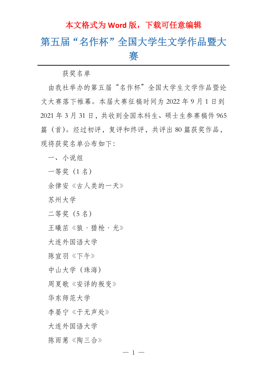 第五届“名作杯”全国大学生文学作品暨大赛_第1页
