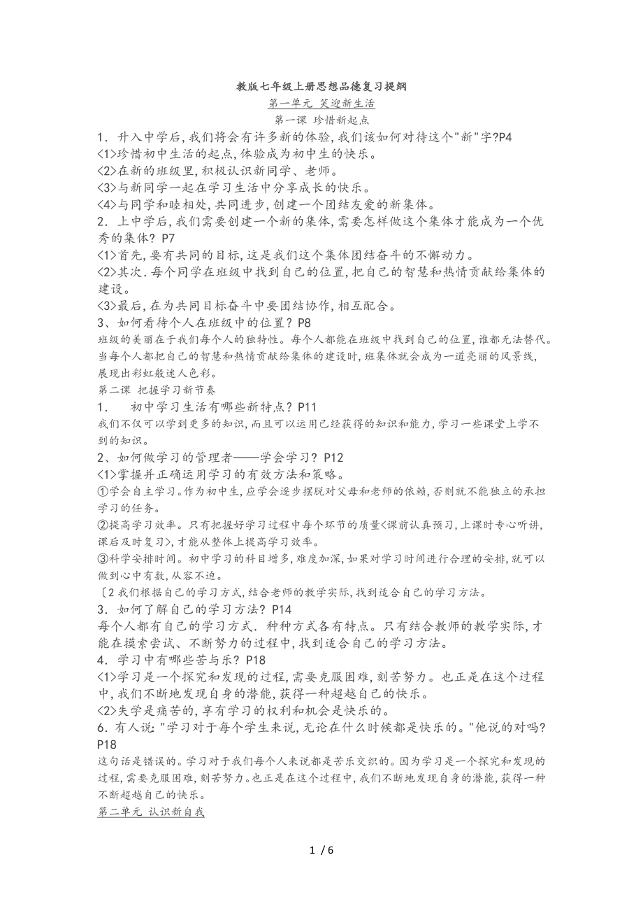 人版七年级[上册]政治期中考试复习资料全_第1页