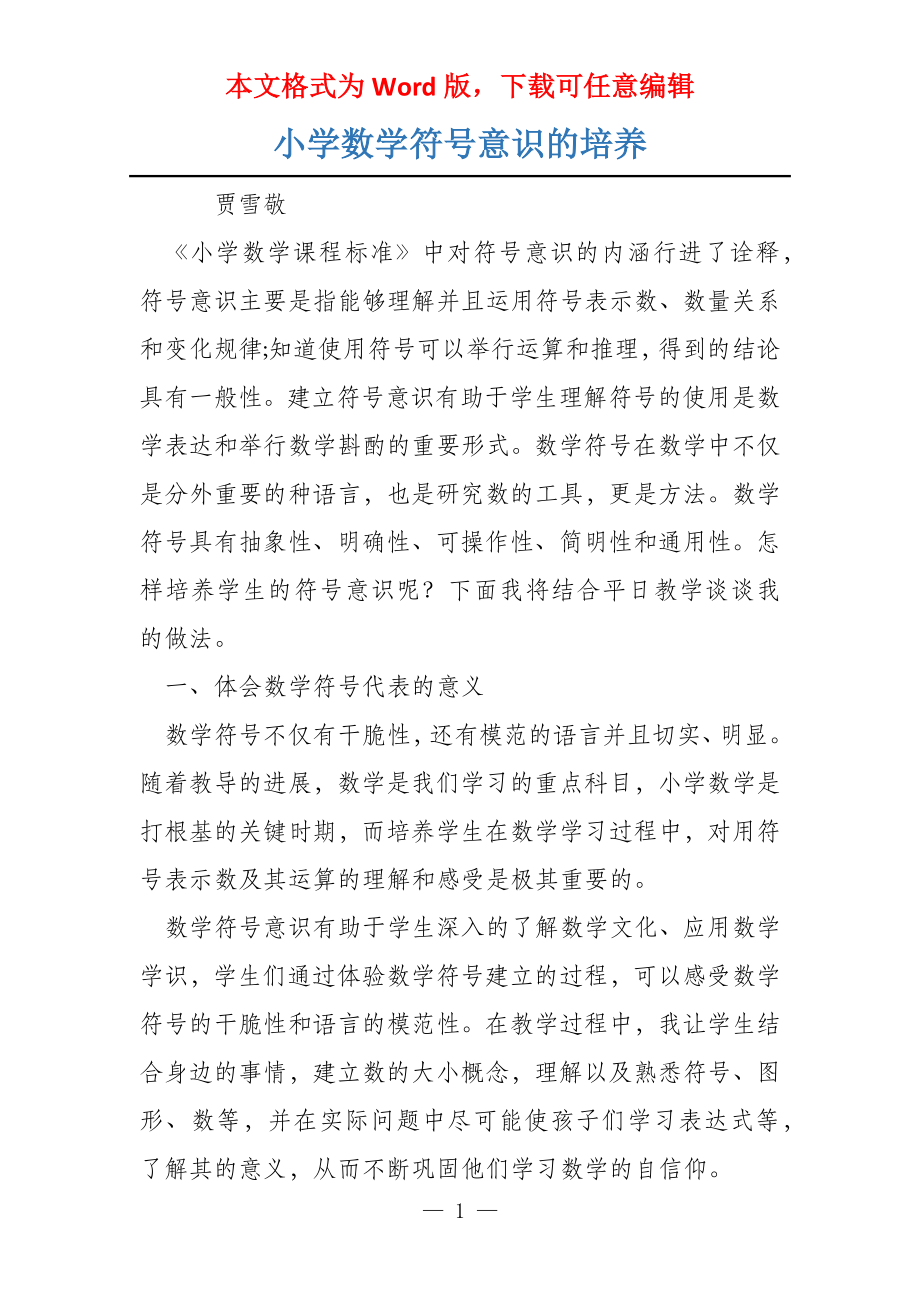 小学数学符号意识的培养_第1页