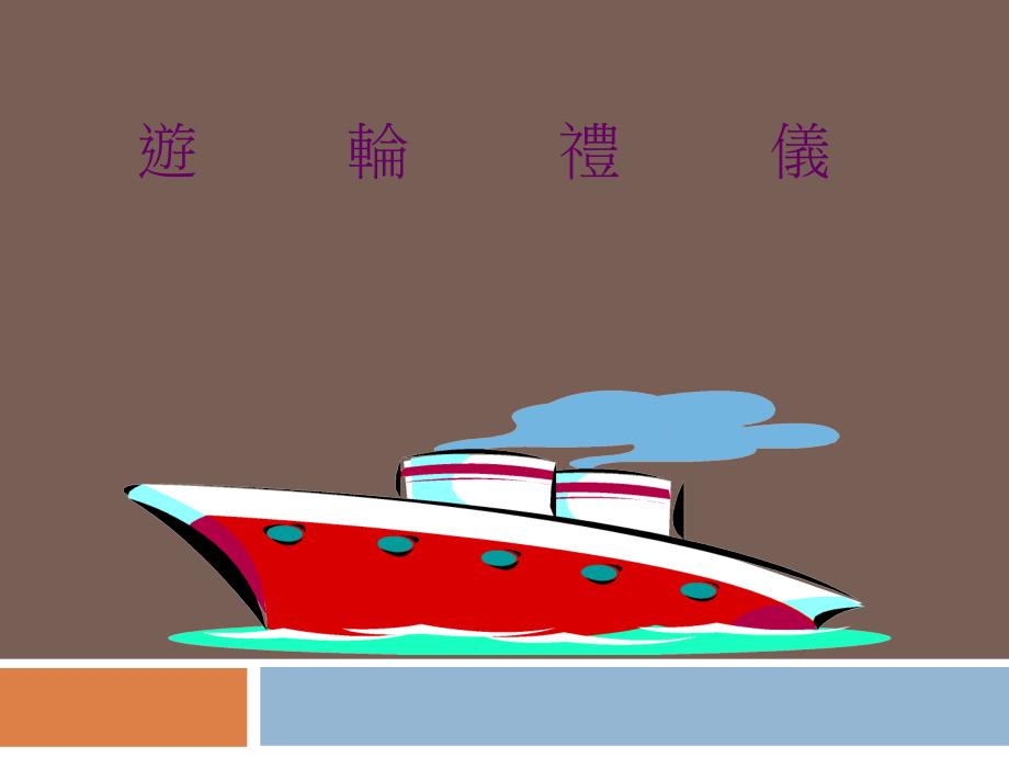 游轮礼仪资料讲解_第1页