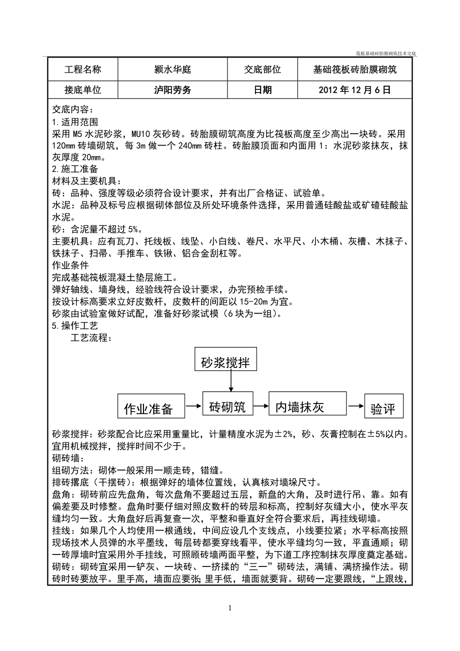筏板基础砖胎膜砌筑技术及交底_第1页