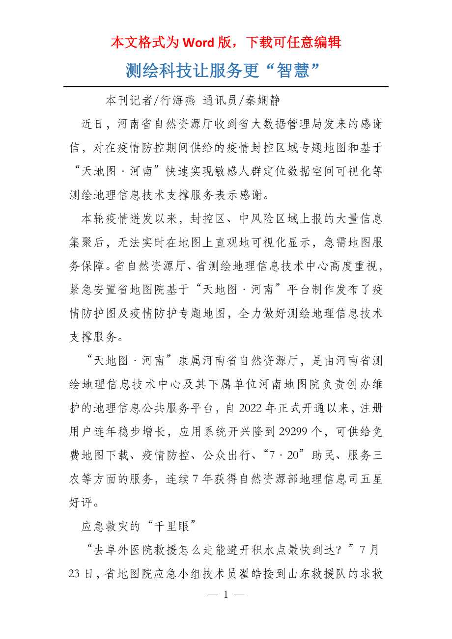 测绘科技让服务更“智慧”_第1页