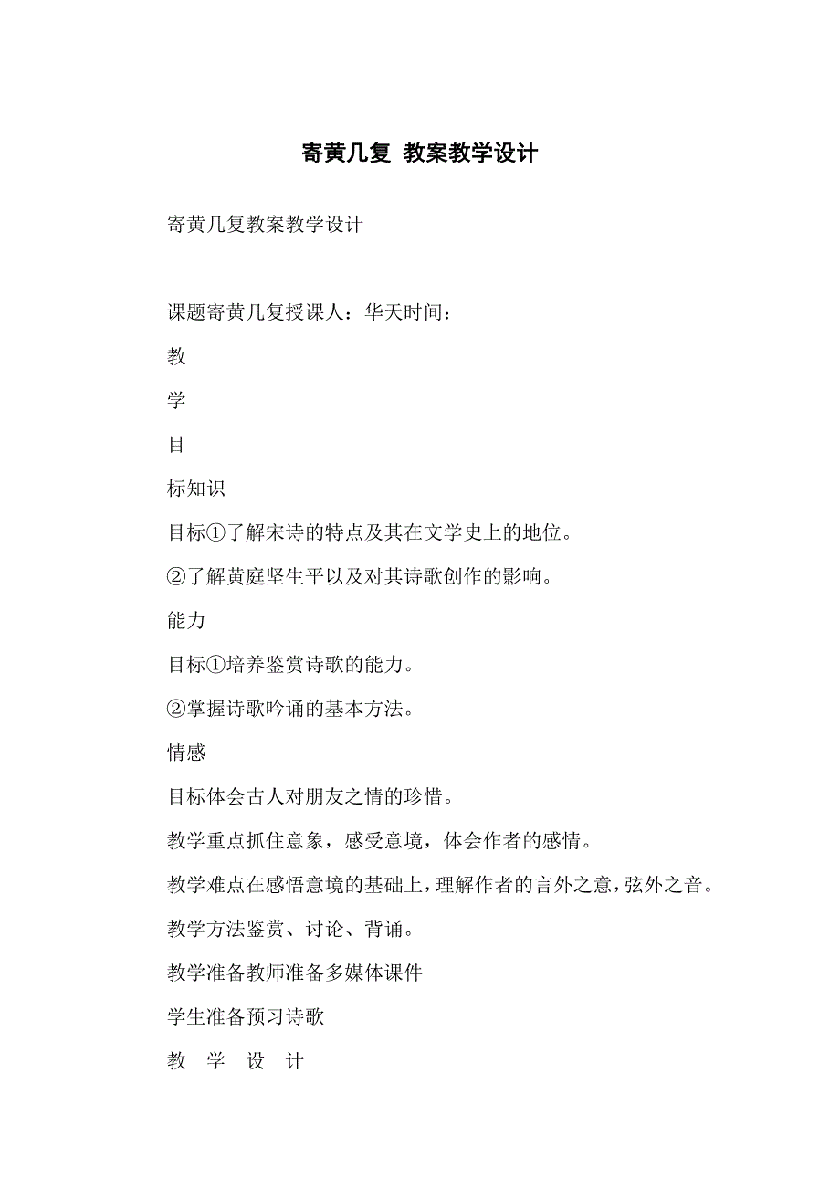 寄黄几复 教学教案教学设计_第1页