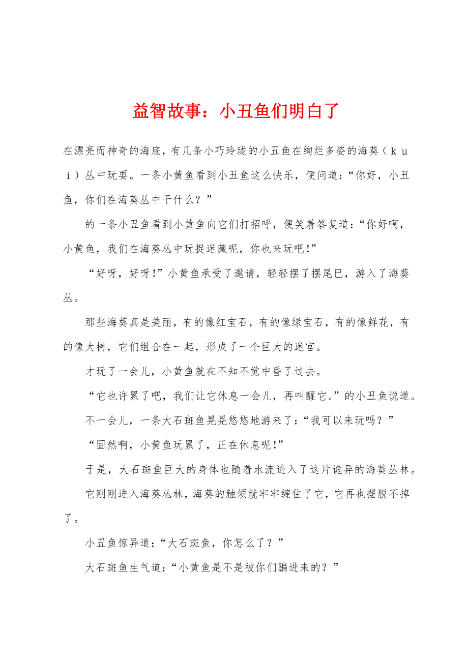 益智故事：小丑鱼们明白了_第1页