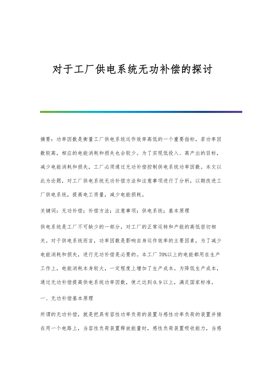 对于工厂供电系统无功补偿的探讨_第1页