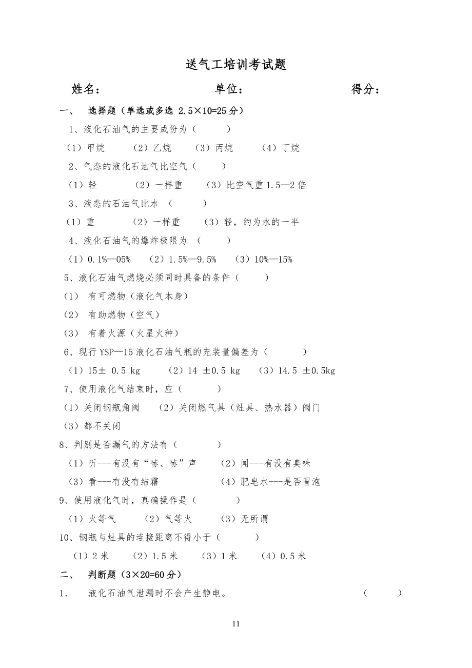 送气工培训考试习题(新)_第1页