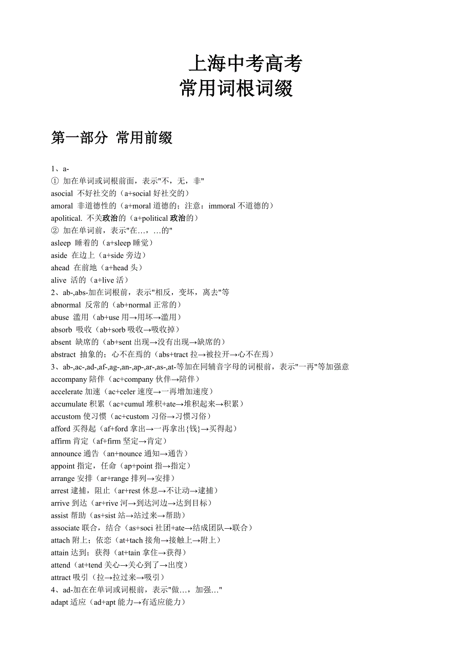 上海中考、高考词缀与词根简版_第1页