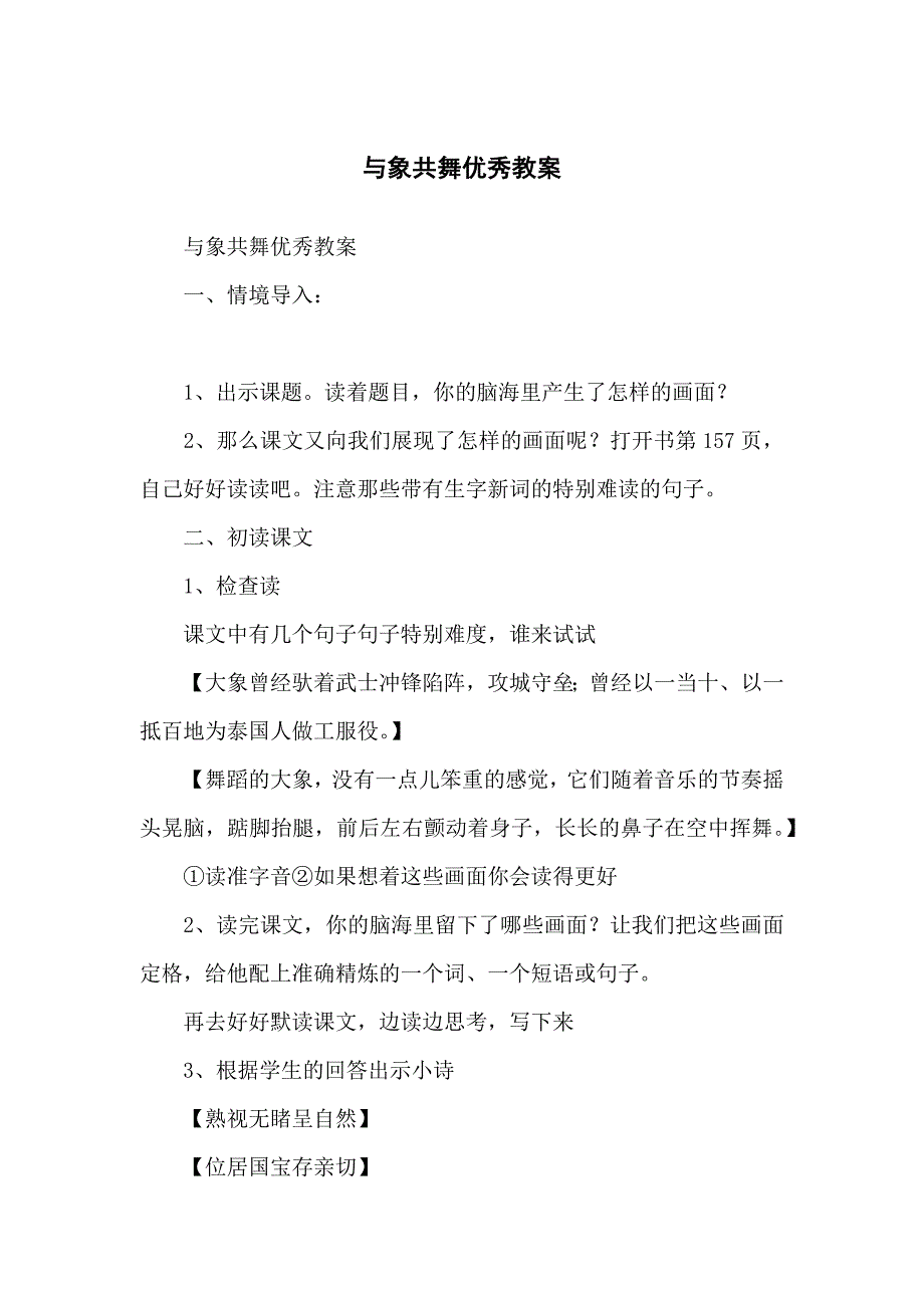 与象共舞优秀教学教案_第1页