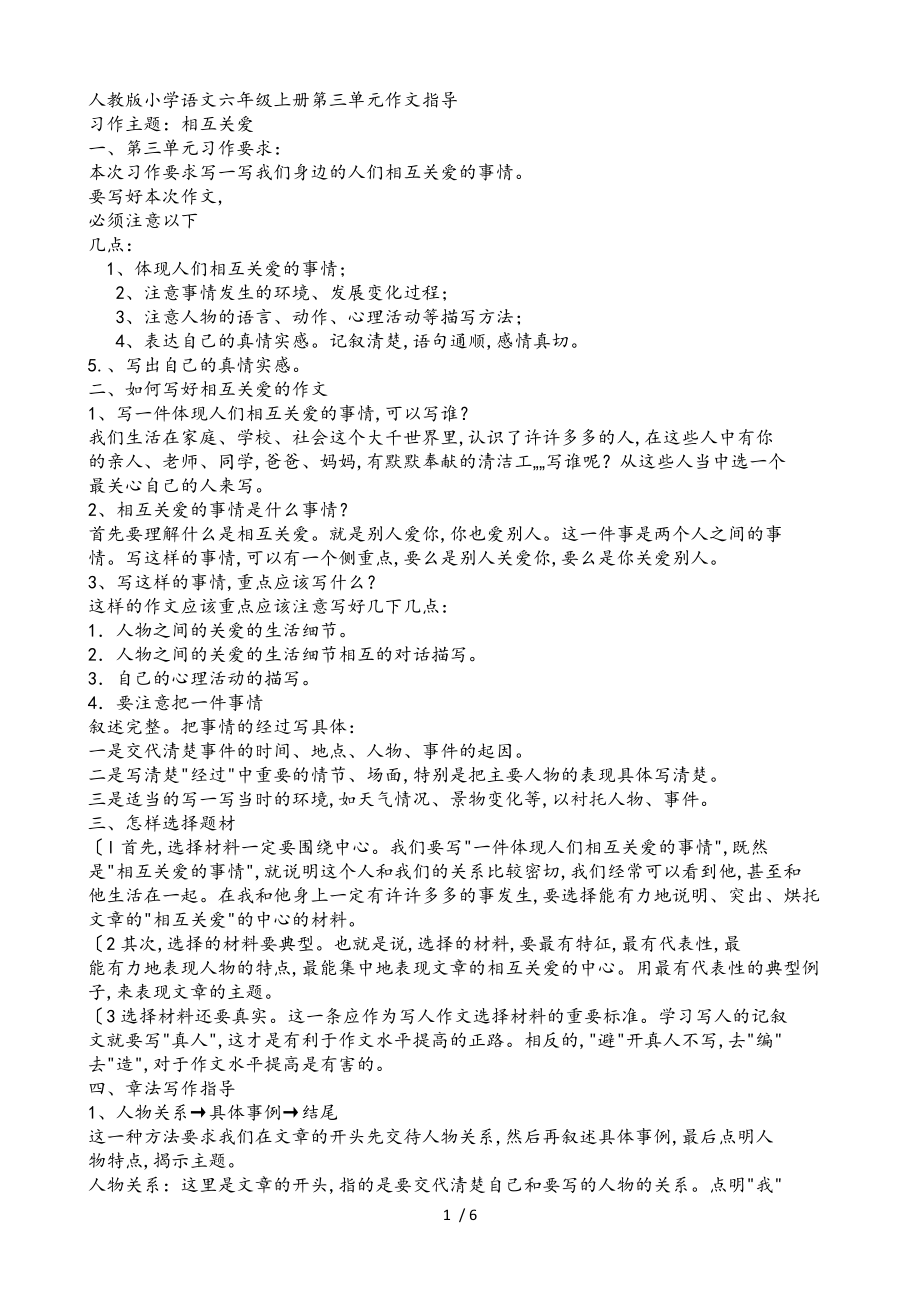 人版小学语文六年级[上册]第三单元作文指导_第1页