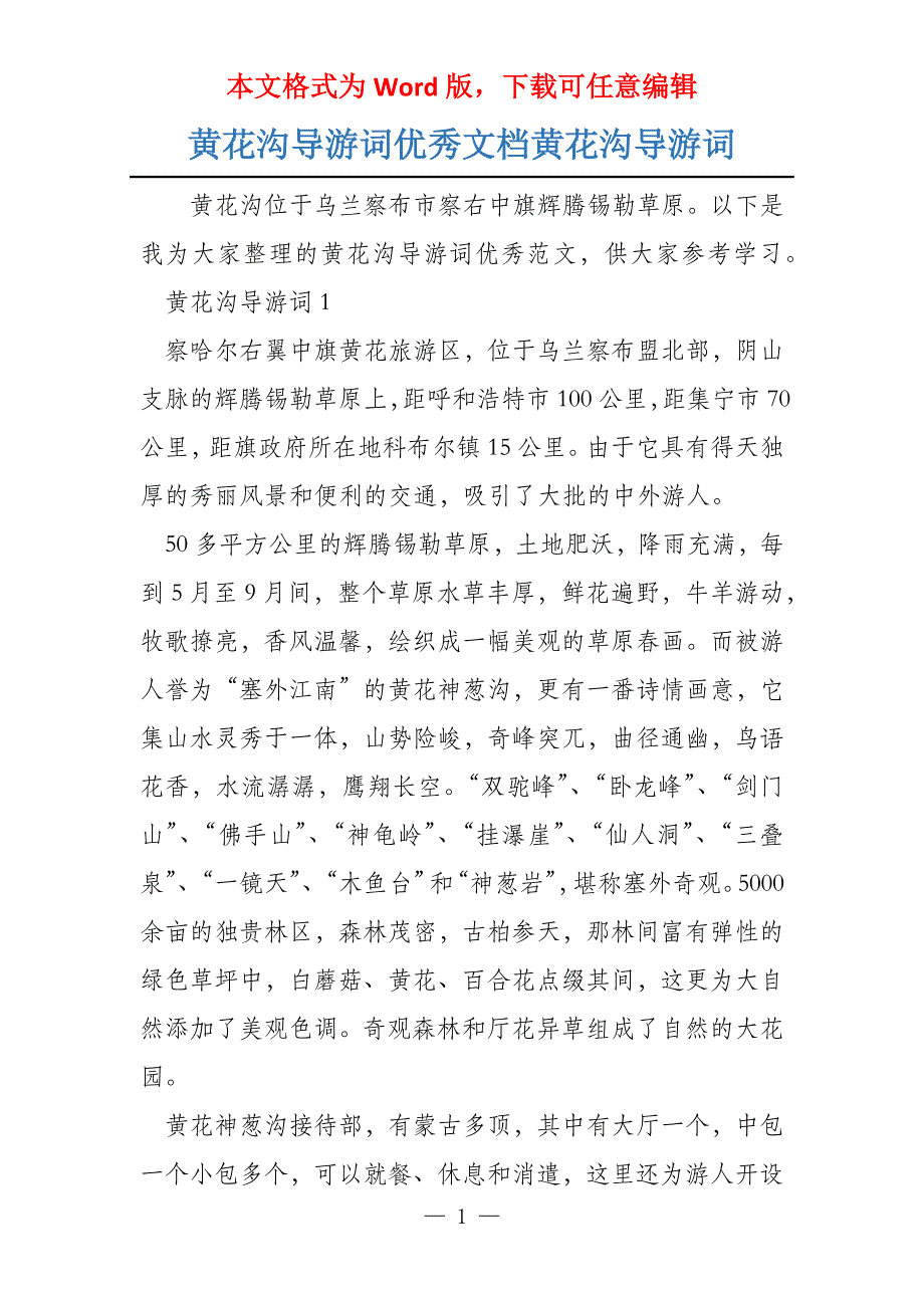 黄花沟导游词优秀文档黄花沟导游词_第1页