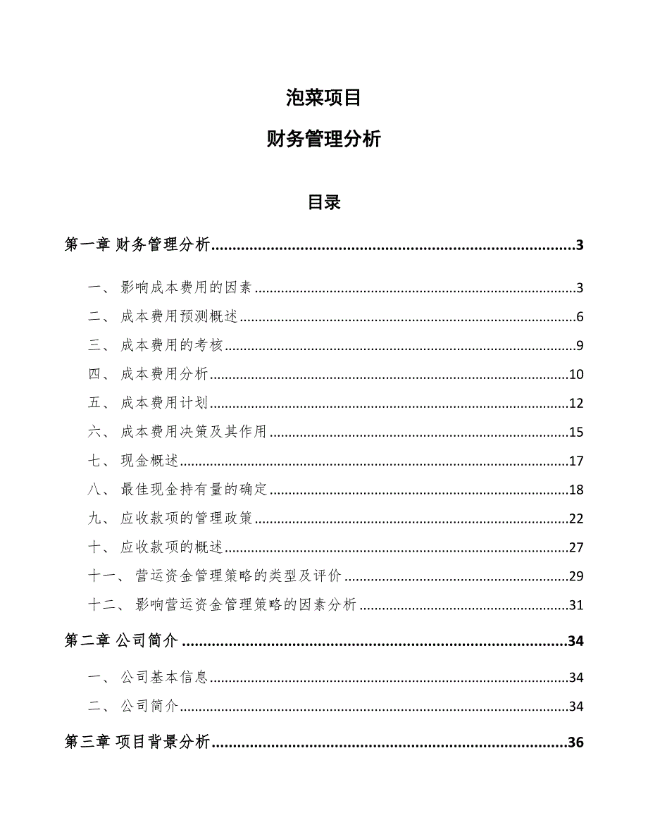 泡菜项目财务管理分析【参考】_第1页
