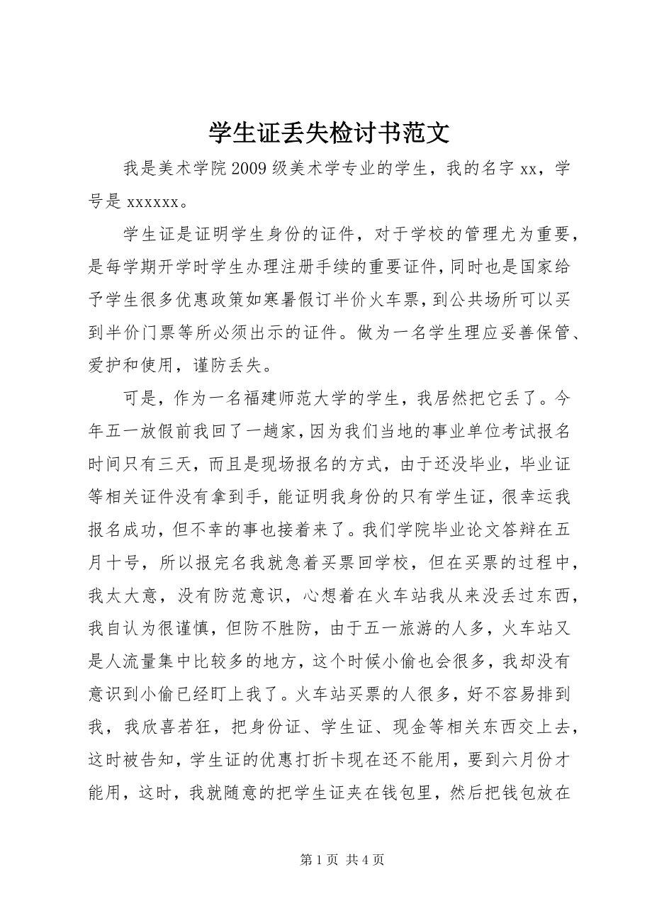 学生证丢失检讨书范文 (3)_第1页