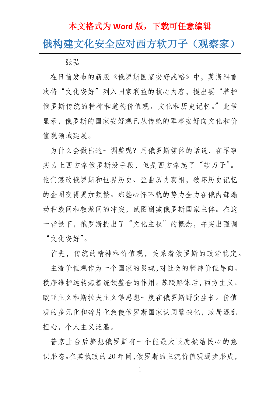 俄构建文化安全应对西方软刀子（观察家）_第1页