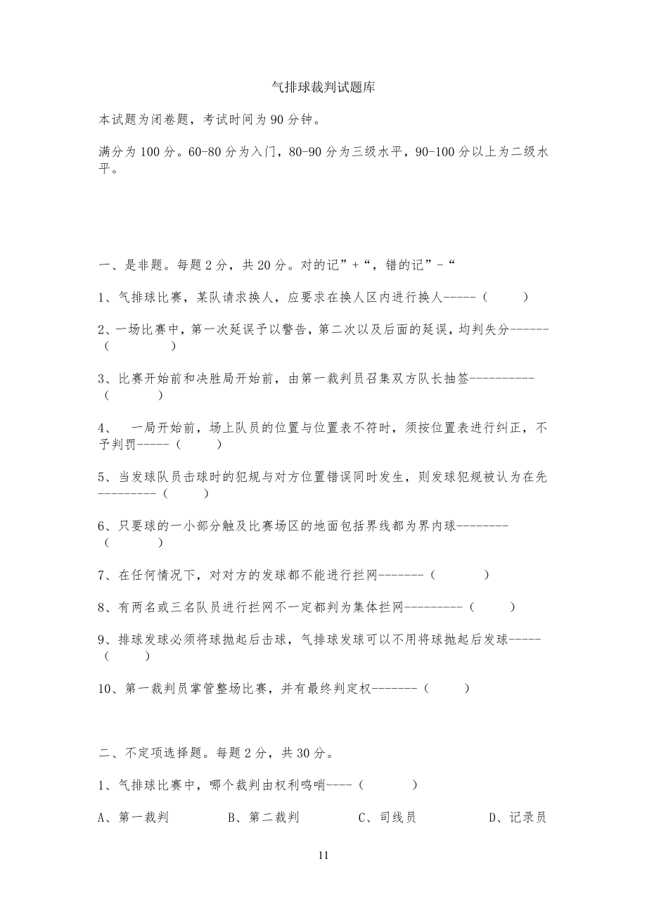 气排球裁判试习题库_第1页