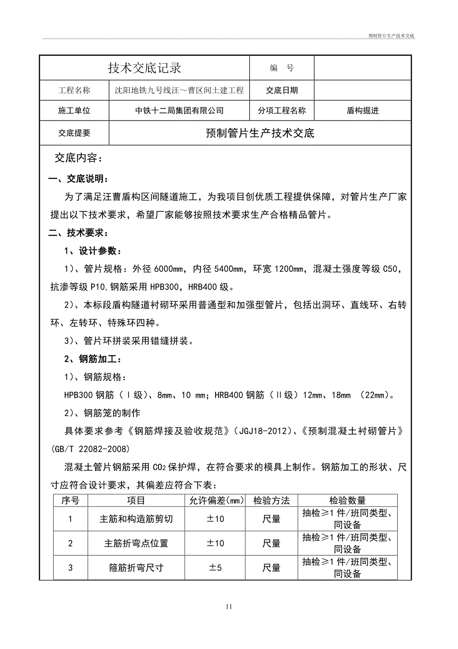 预制管片生产技术及交底_第1页