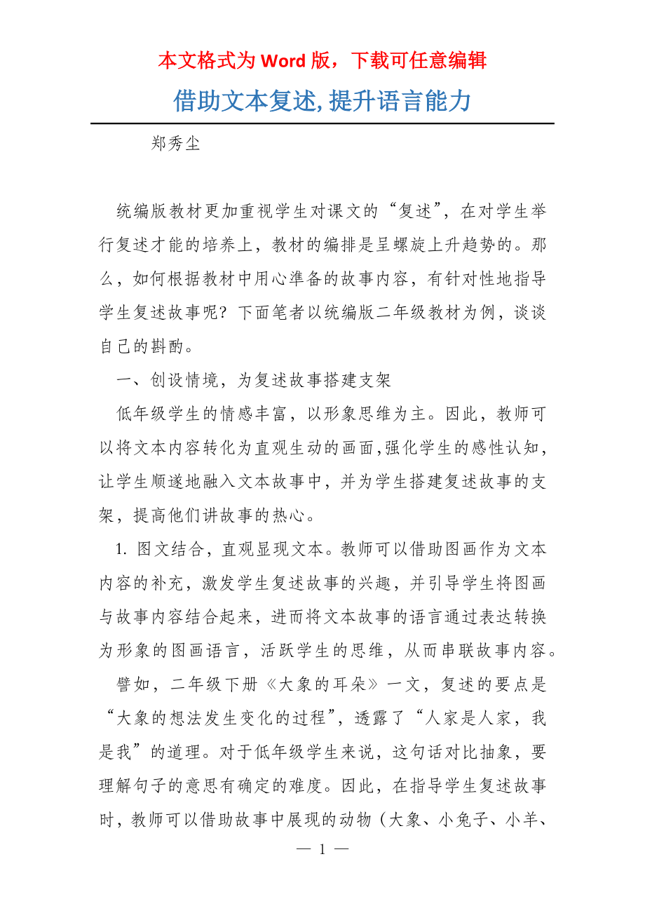 借助文本复述,提升语言能力_第1页