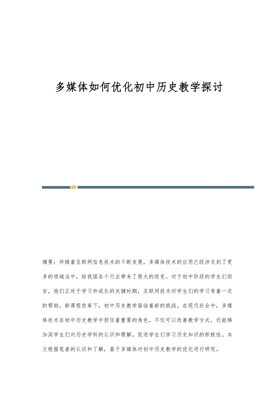 多媒体如何优化初中历史教学探讨_第1页