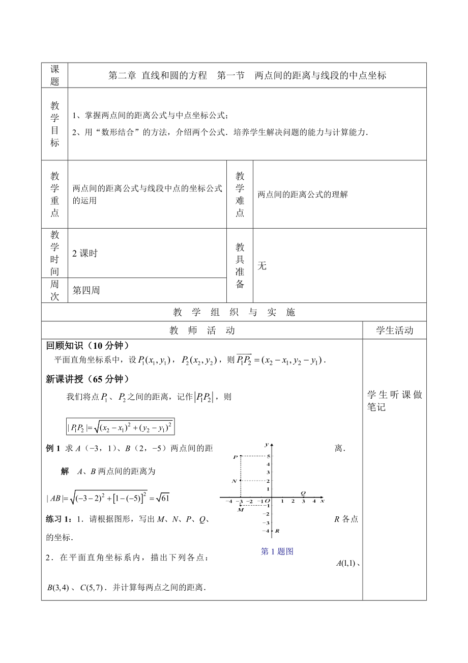 中等职业学校中一数学下2.1两点间的距离与线段中点的坐标_第1页
