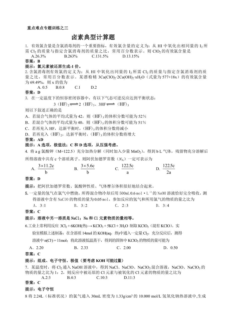 专题训练之三：卤素典型计算题_第1页