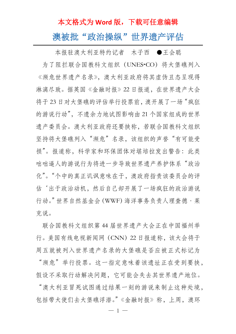 澳被批“政治操纵”世界遗产评估_第1页