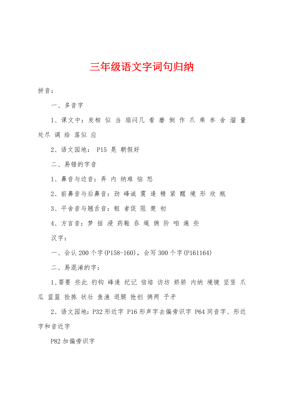 三年级语文字词句归纳_第1页