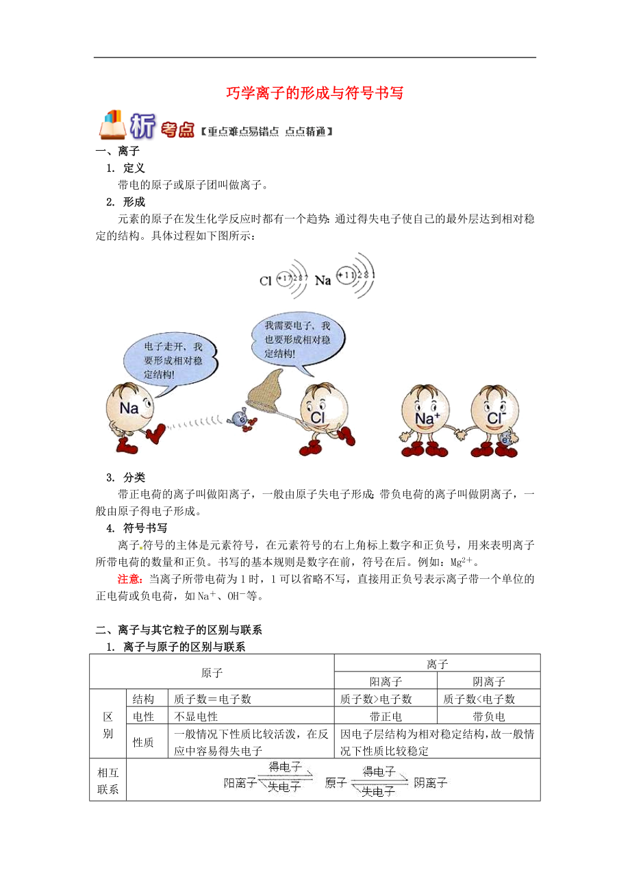 (通用版)中考化学二轮重难点易错点复习讲与练《巧学离子的形成与符号书写》(含详解)_第1页
