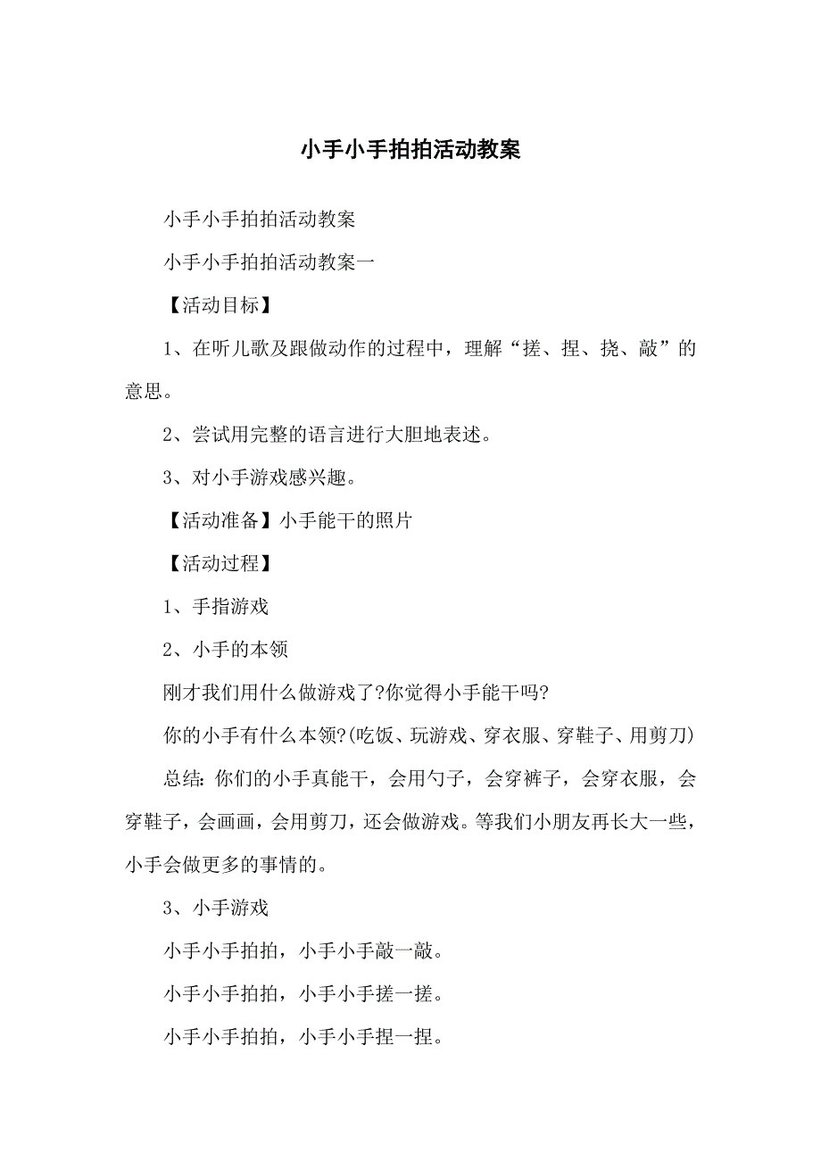 小手小手拍拍活动教学教案_第1页