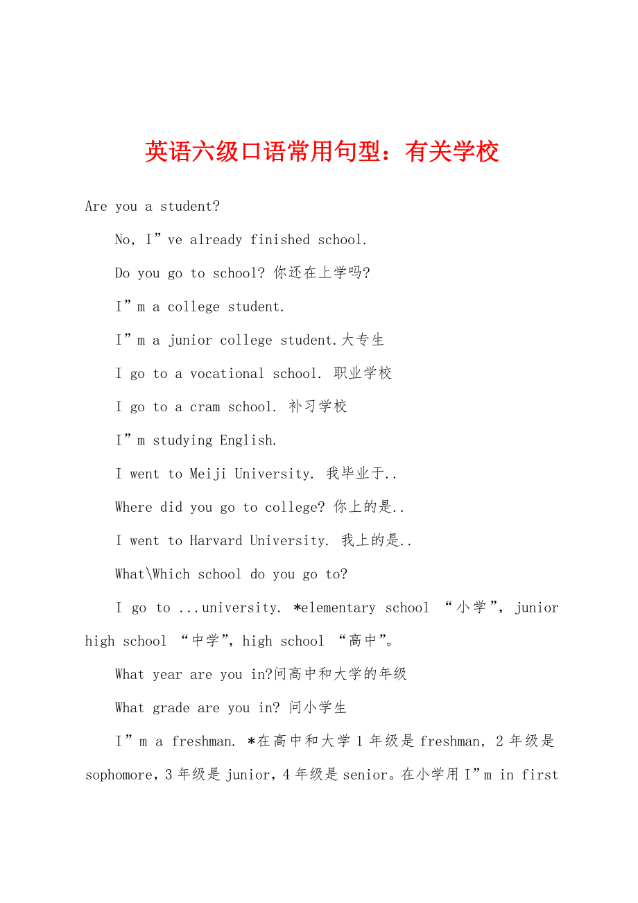 英语六级口语常用句型有关学校_第1页