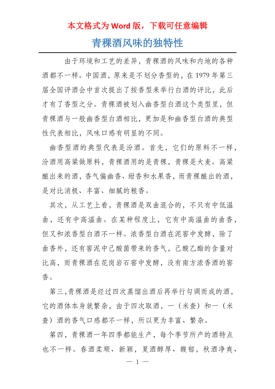 青稞酒风味的独特性_第1页