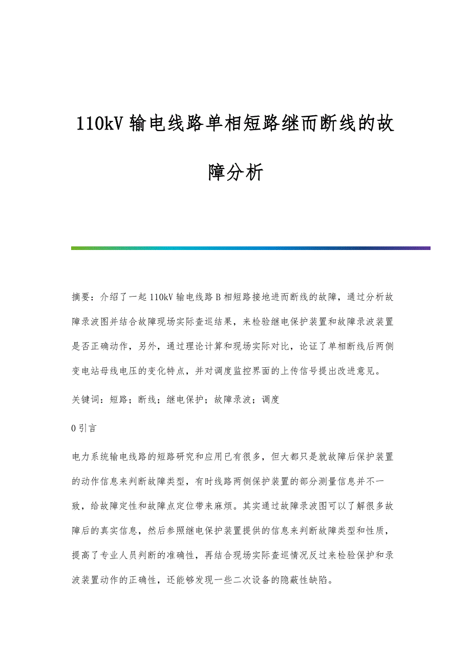 110kV输电线路单相短路继而断线的故障分析_第1页