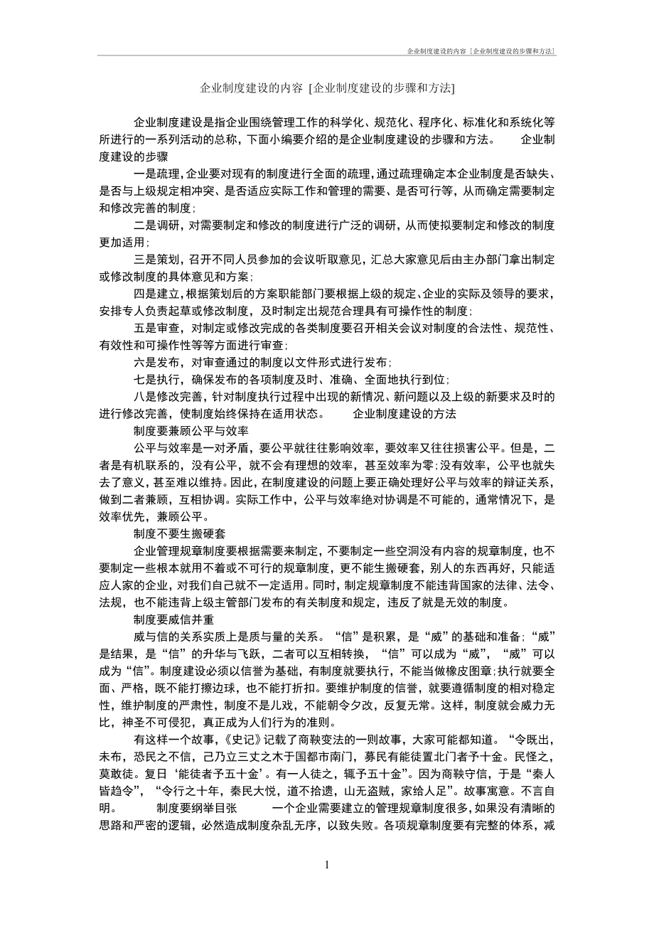企业制度管理办法建设的内容 [企业制度建设的步骤和方法]_第1页