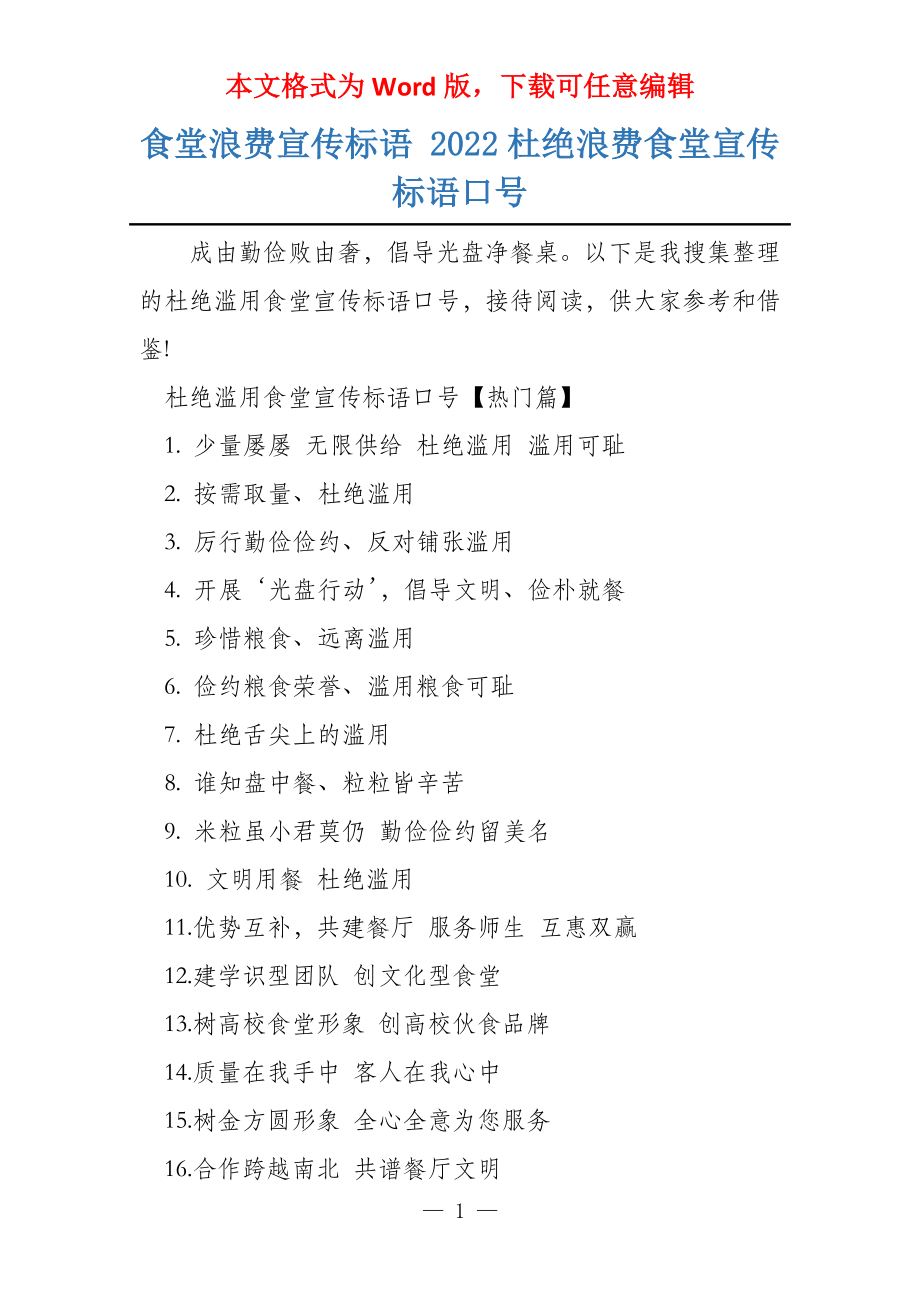 食堂浪费宣传标语 2022杜绝浪费食堂宣传标语口号_第1页