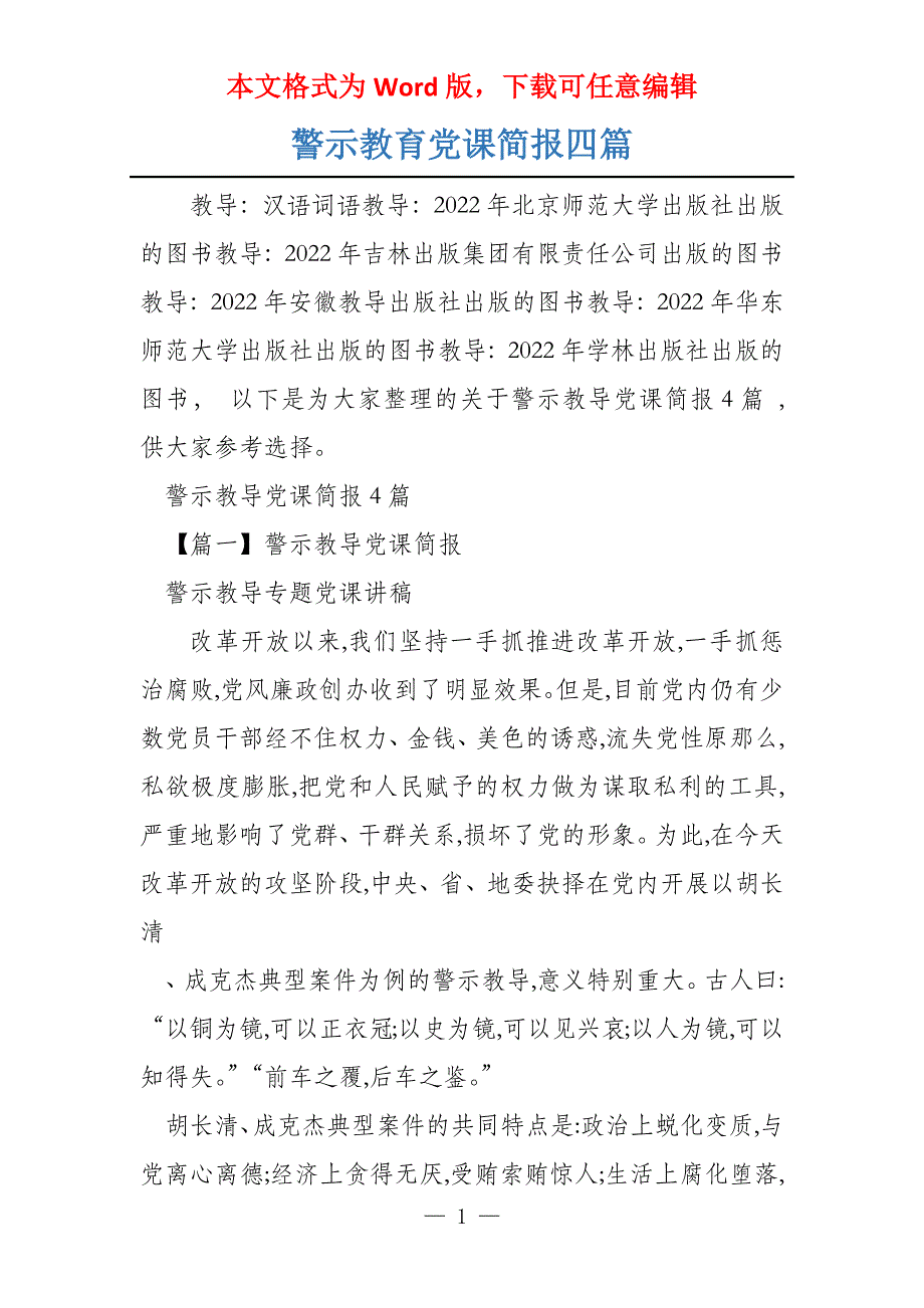 警示教育党课简报四篇_第1页